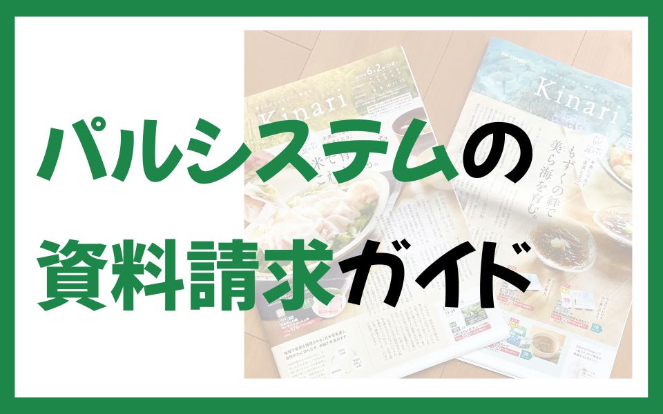 パルシステムの資料請求ガイド！訪問と郵送2つの違いや勧誘について解説