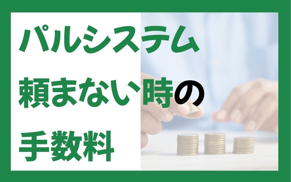 パルシステム頼まない時の手数料は？0円にする「お休み設定」を解説