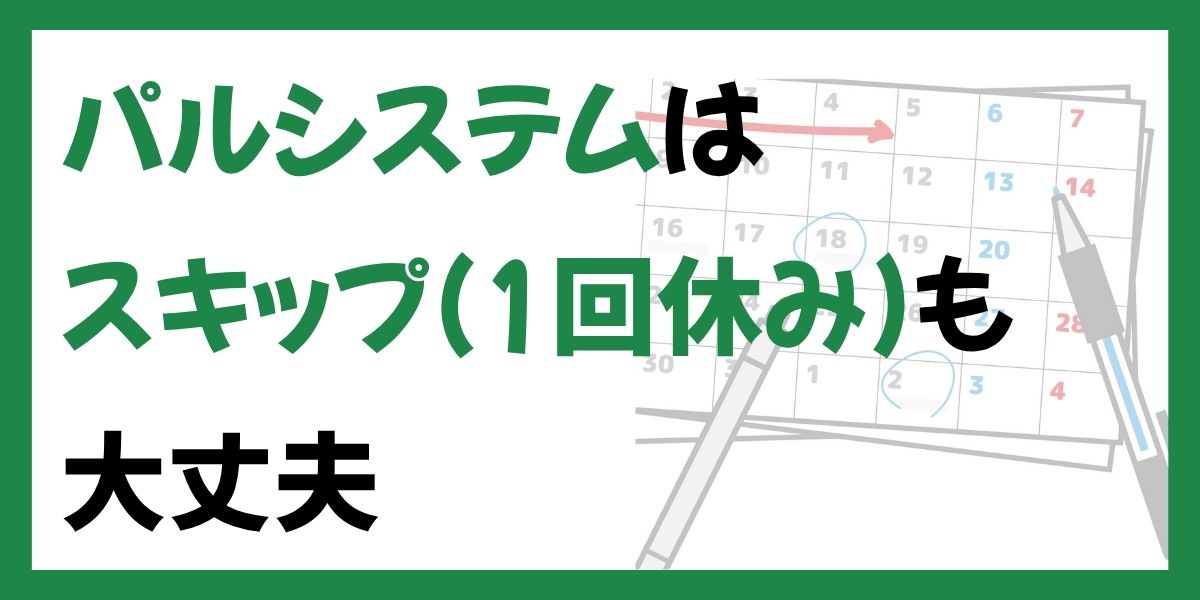 パルシステムはスキップ（1回休み）も大丈夫！やり方や注意点も解説