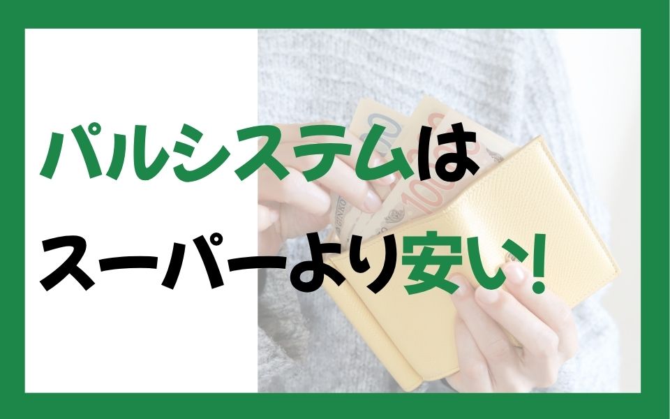パルシステムは今スーパーより安い！価格逆転でお得な食材と節約術を紹介